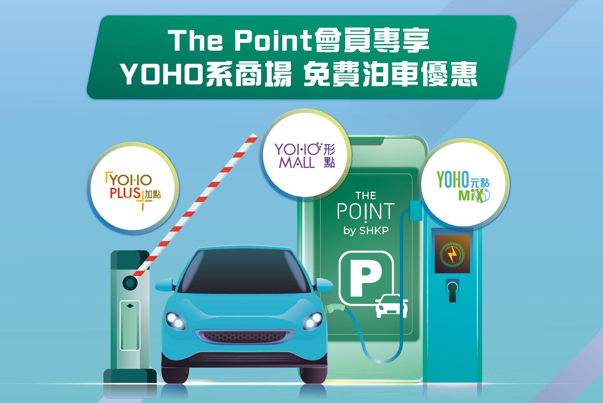 「The Point」會員專享 YOHO系免費泊車優惠