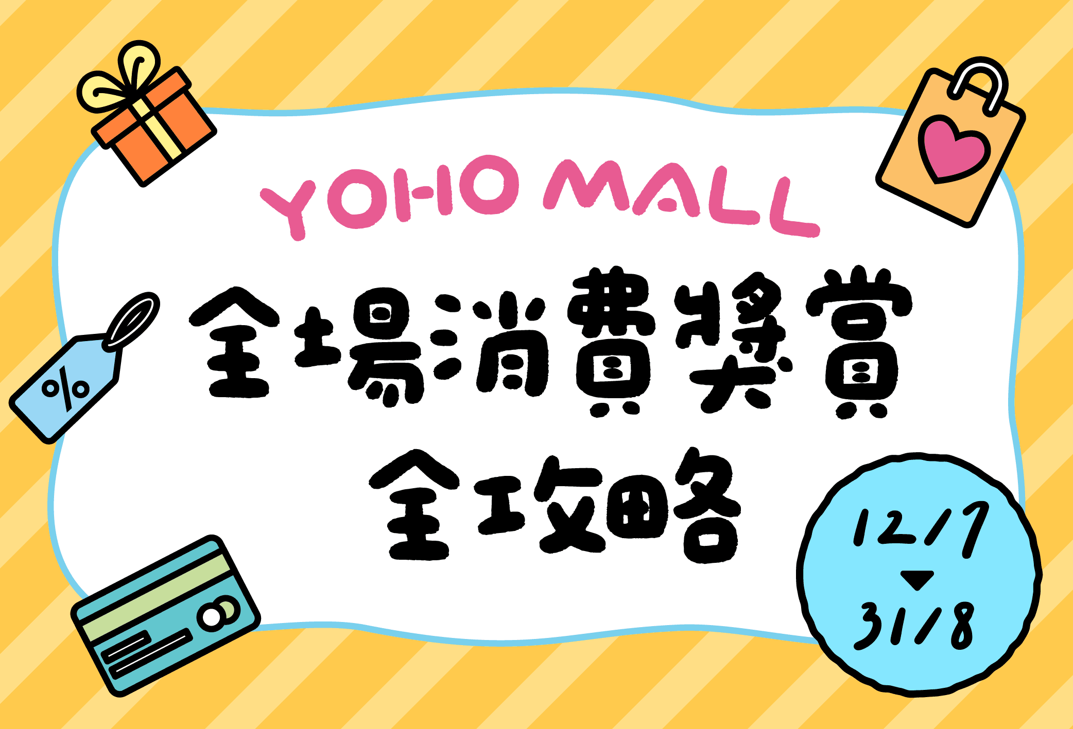 YOHO 全場消費獎賞全攻略