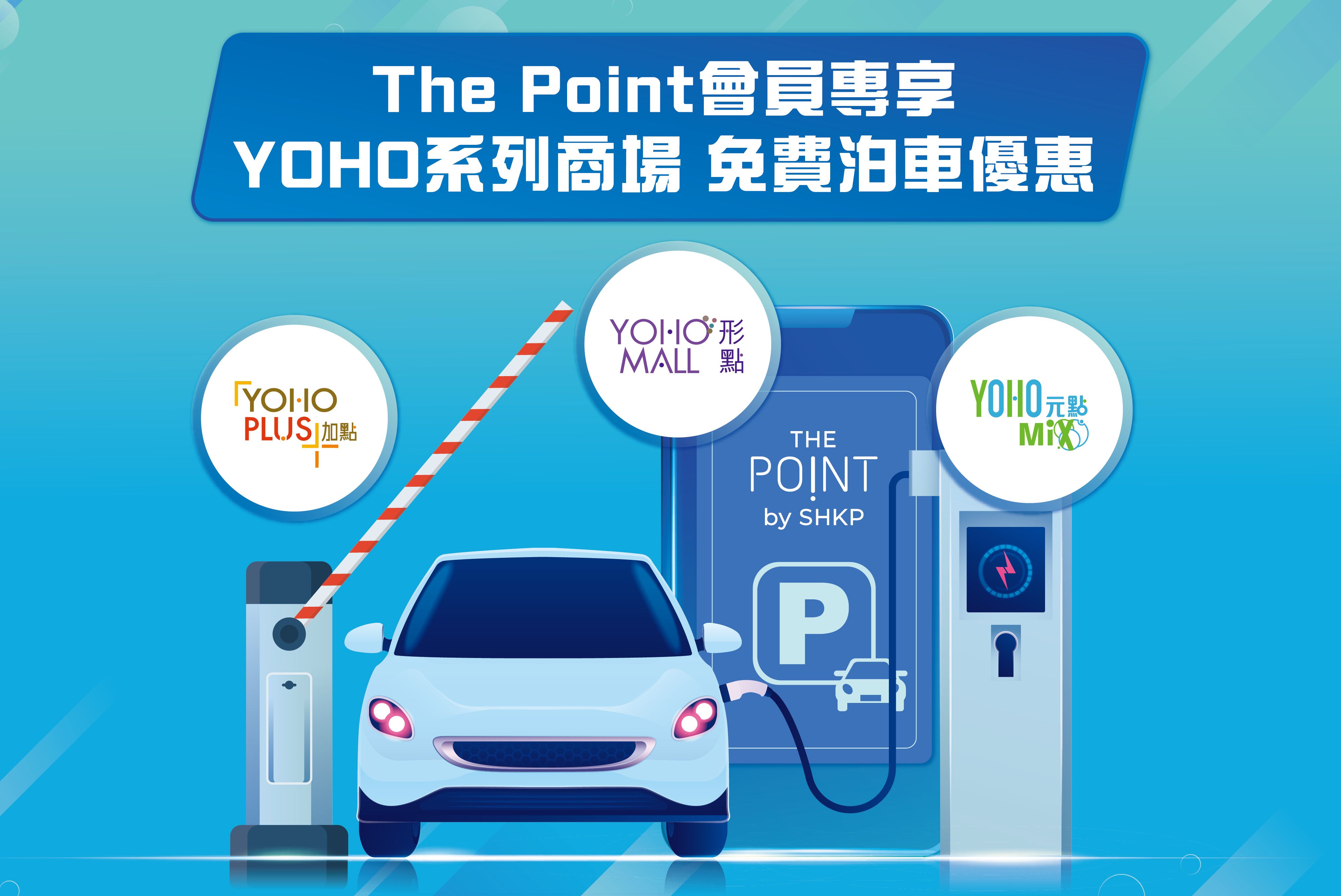 「The Point」會員專享  YOHO系列免費泊車優惠