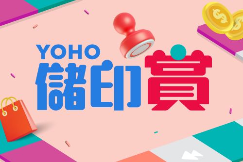 YOHO 儲印賞