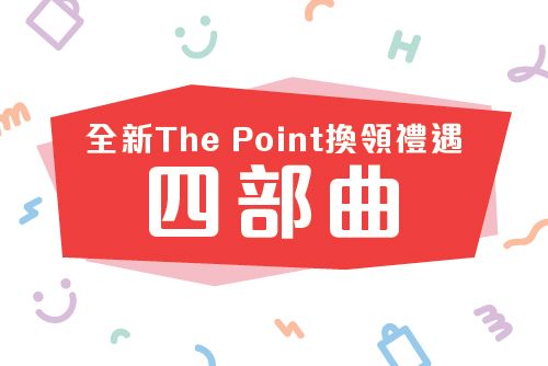全新The Point換領禮遇四部曲 