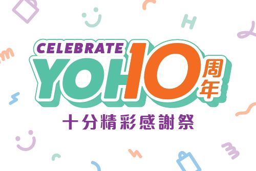 YOHO 10周年 十分精彩感謝祭