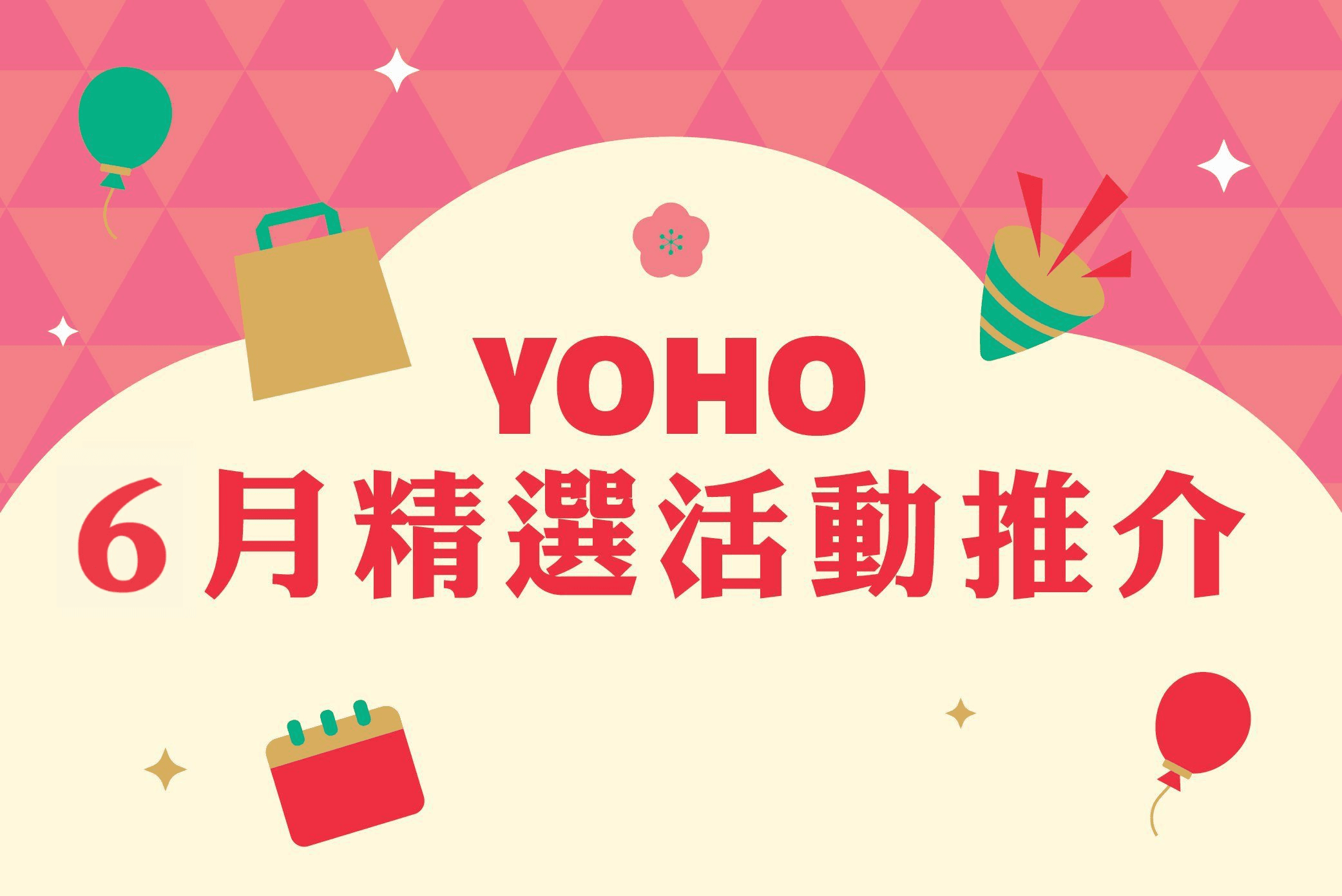 YOHO 6月精選活動推介