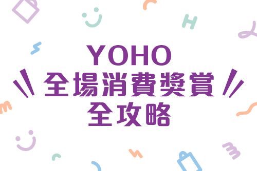 YOHO全場消費獎賞全攻略