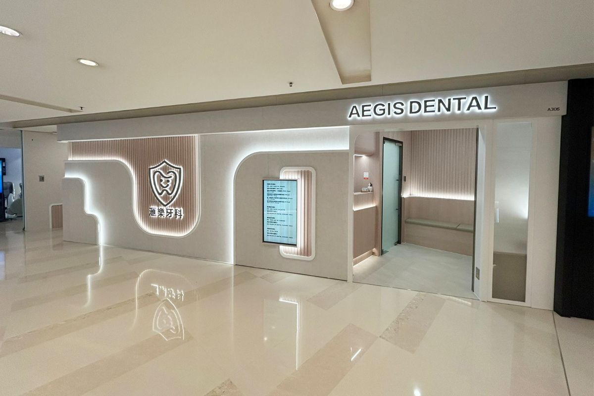 滙樂牙科 Aegis Dental 