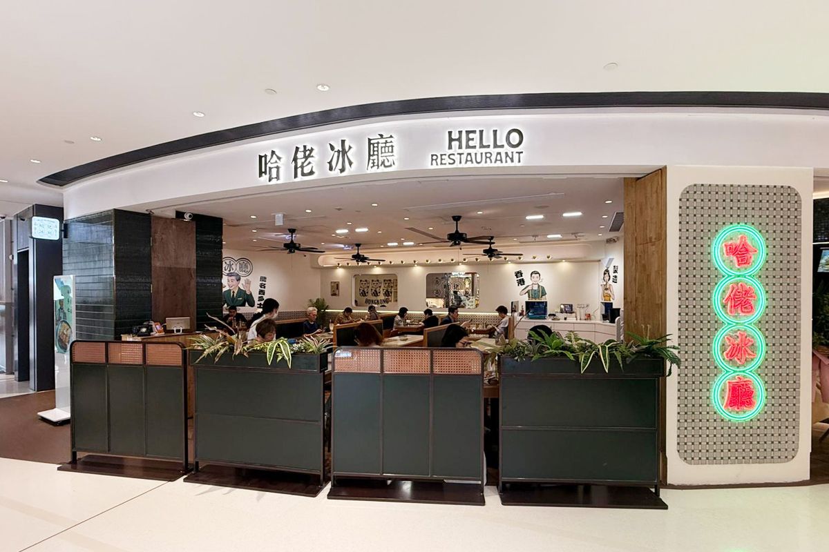 哈佬冰廳 Hello Restaurant 