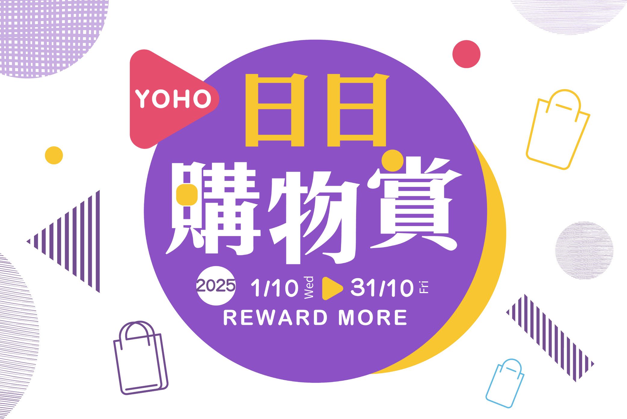 YOHO 日日購物賞(10.01-10.31)