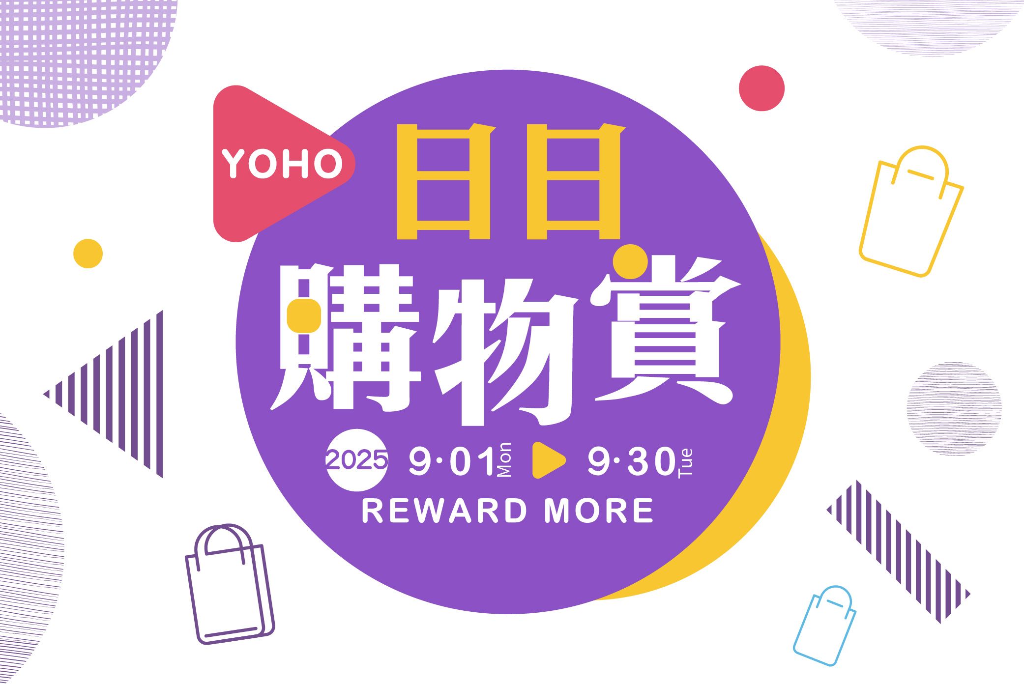 YOHO 日日購物賞 (09.01-09.30)
