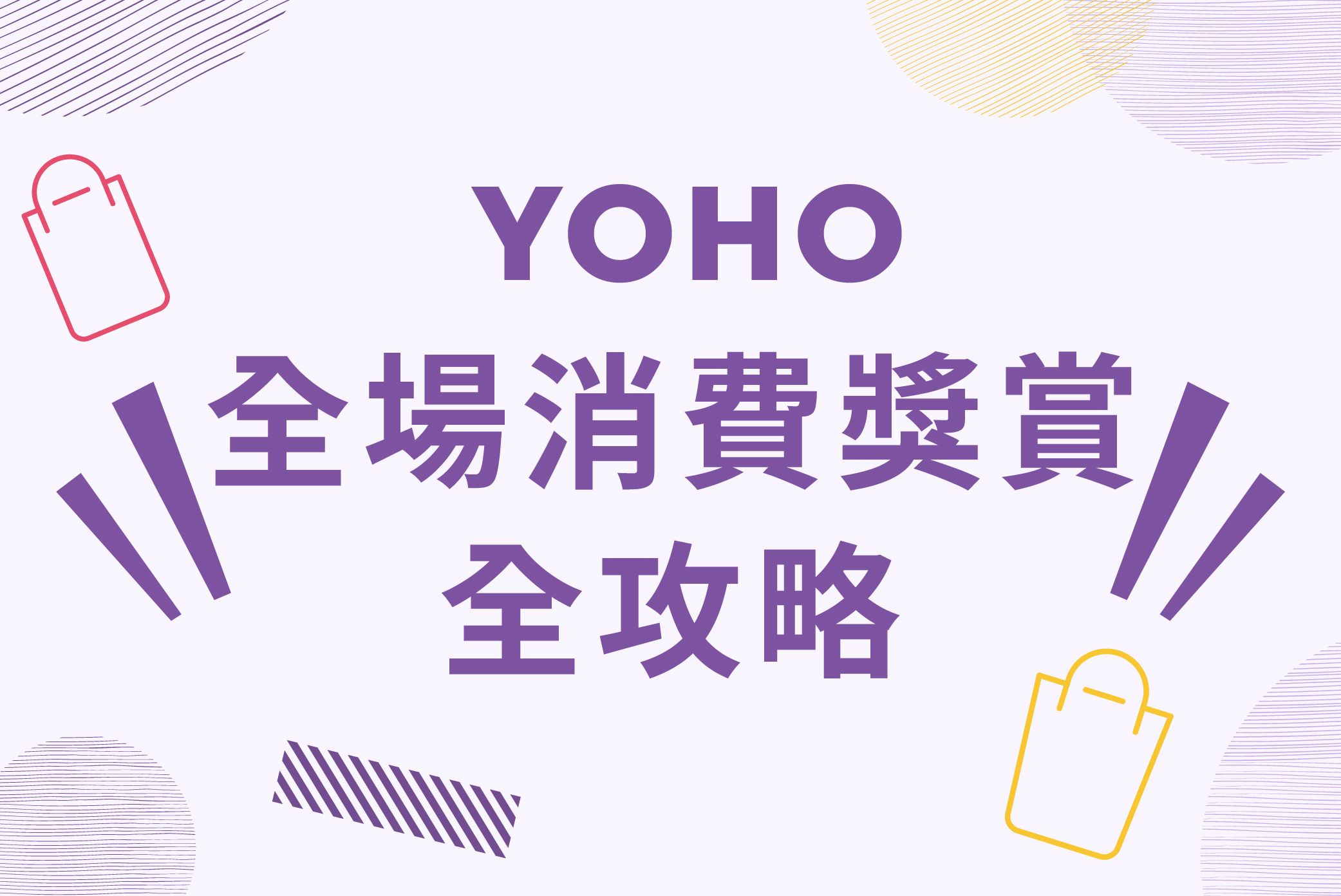 YOHO全場消費獎賞全攻略
