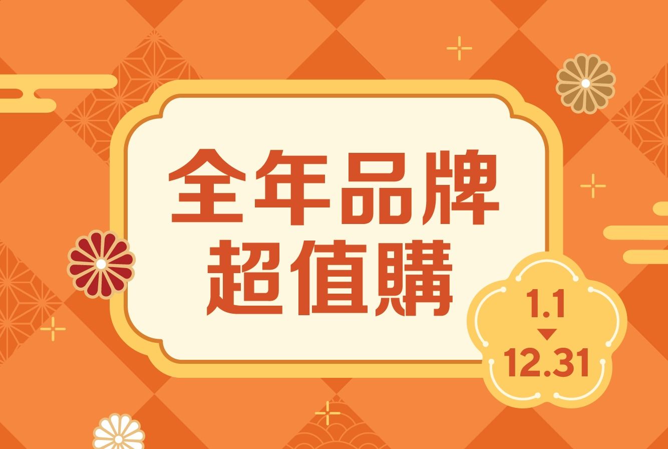 YOHO 2026全年品牌超值購