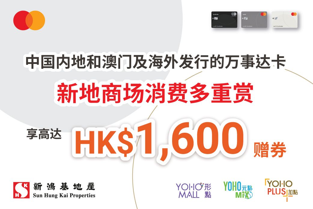 中國內地及澳門及海外發行的萬事達卡•新地商場消費多重賞
