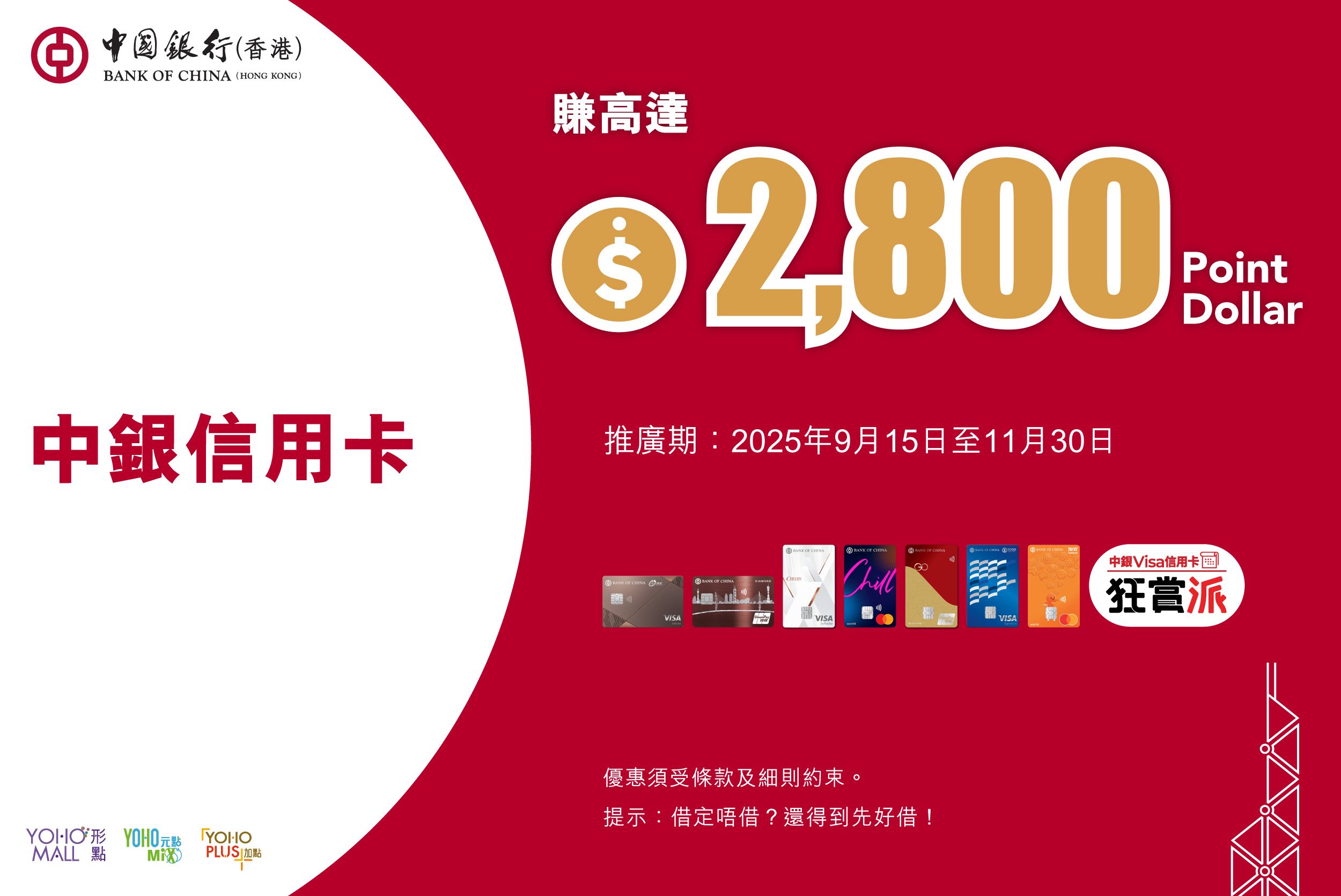 新地商場 中銀信用卡 賺高達$2800 Point Dollar