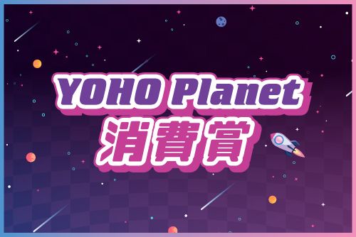 YOHO Planet消費賞