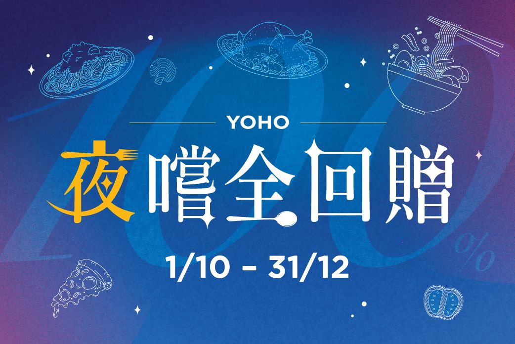YOHO夜嚐全回贈