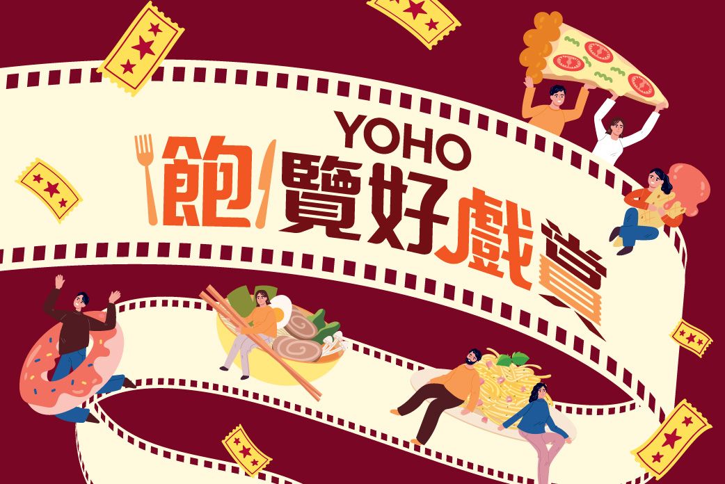 YOHO「飽」覽好戲賞