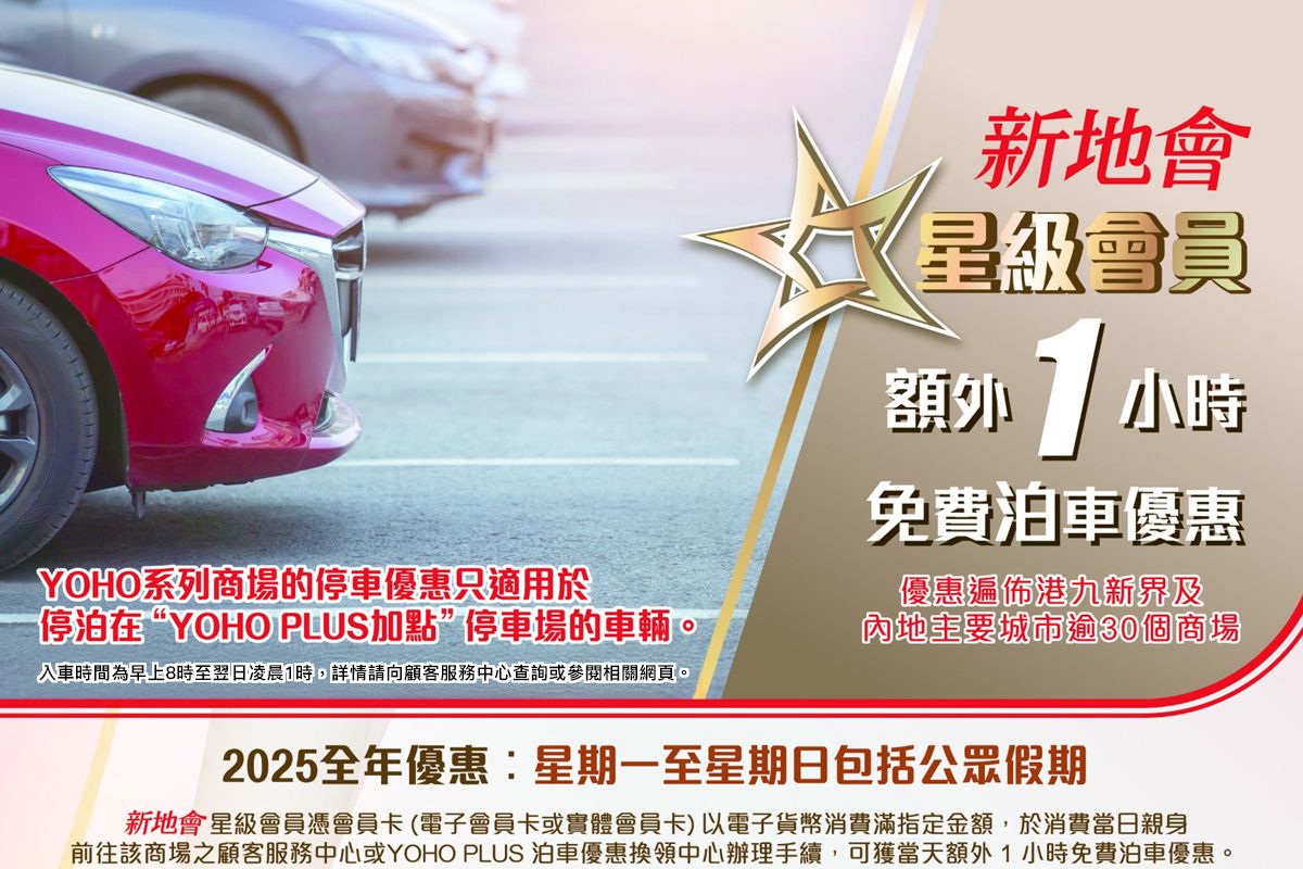 新地會星級會員 額外1小時泊車優惠