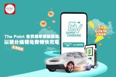 The Point 會員特快充電費用調整